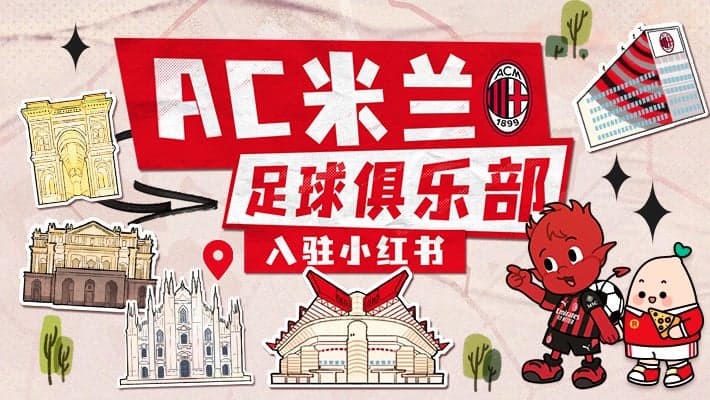 AC米兰正式入驻小红书