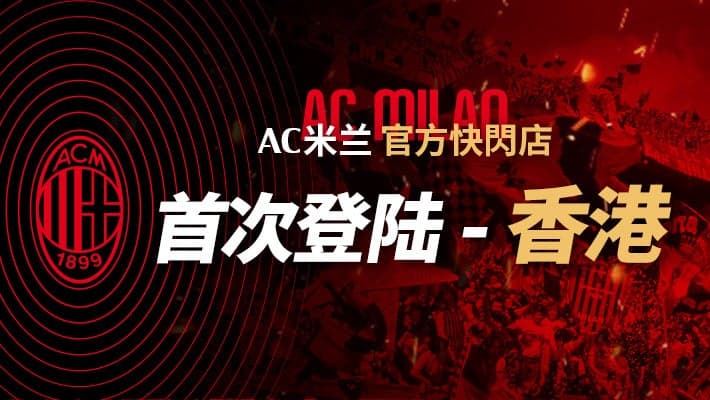 AC米兰将于中国香港开启快闪店及球星见面会等活动